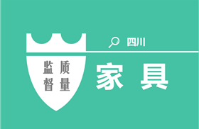 四川省工商局：15个批次家具质量不合格