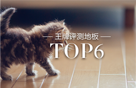 地板年终总结 2015年王牌评测地板TOP6